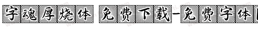 字魂厚烧体 免费下载字体转换